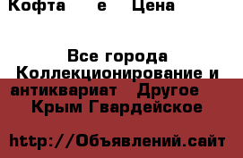 Кофта (80-е) › Цена ­ 1 500 - Все города Коллекционирование и антиквариат » Другое   . Крым,Гвардейское